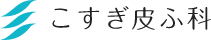 こすぎ皮ふ科