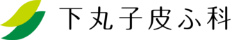 下丸子皮ふ科