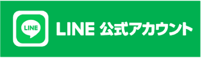 LINE公式アカウント